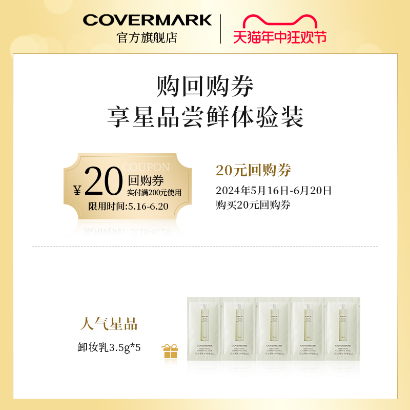 【顺手买一件】【回购券】COVERMARK清洁卸妆乳尝鲜试用装3.5g*5-图0