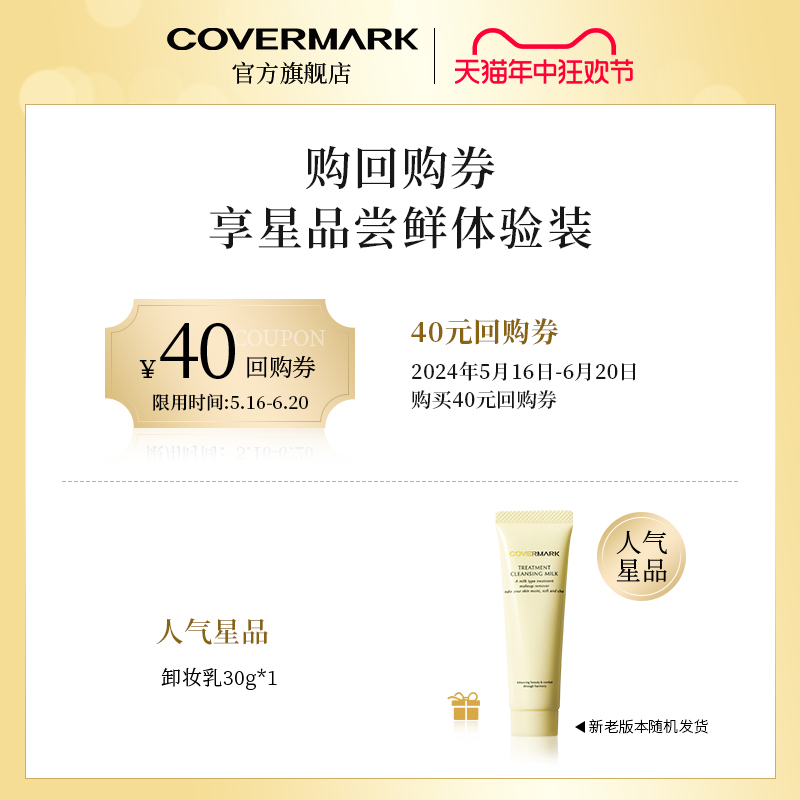 【回购券】COVERMARK卸妆乳30g体验装进口珂芙缦精华卸妆清洁-图0