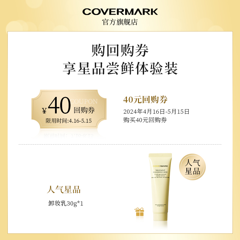 【回购券】COVERMARK卸妆乳30g体验装进口珂芙缦精华卸妆清洁 - 图0