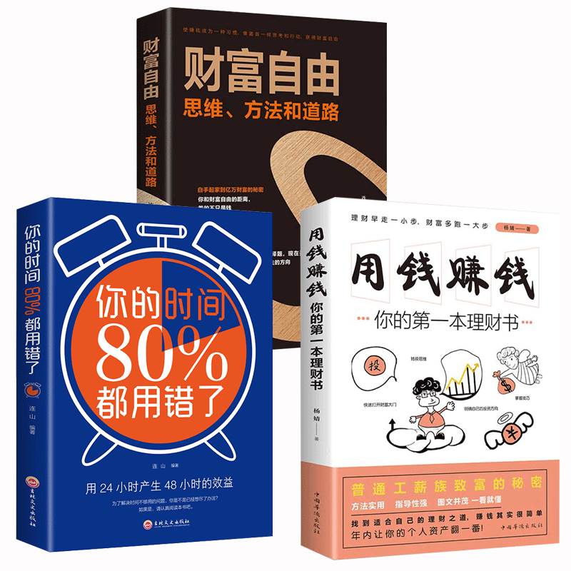 财富自由之路用钱赚钱书正版全套3册 你的时间80定投十年财富自由思维方法和道路抖音同款金融投资类家庭理财书籍个人理财利云文化