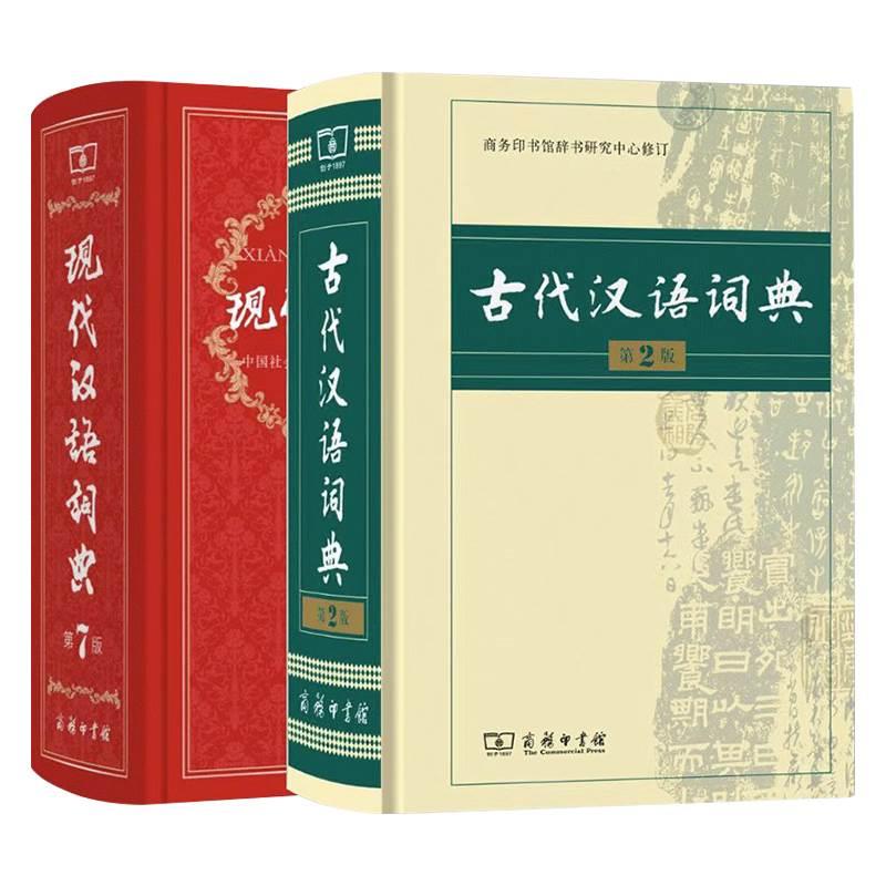 【官方授权】现代汉语词典第7版新版正版+古代汉语词典第2版商务印书馆出版社初高中学生古汉语文言文词典新华字典汉语词典辞典 - 图3