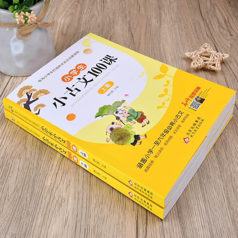 【全套4册】新版小学生小古文100课小散文100课 彩图注音版小学生一二三四五六年级文言文阅读训练 1-6年级小古文一百篇课外阅读书 - 图2