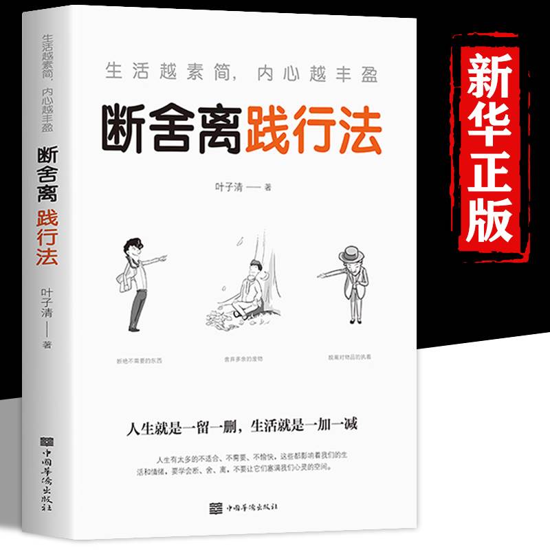 断舍离践行法学会取舍高效神奇整理术人生就是一留一删生活就是一增一减情绪管理个人提升书籍-图0