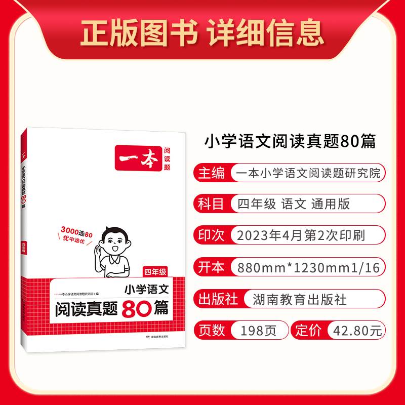 2024版一本阅读题小学生阅读真题80篇四年级语文通用人教部编版 小学4年级上下册练习册同步课内外阅读专项真题训练写人记事测试题 - 图1