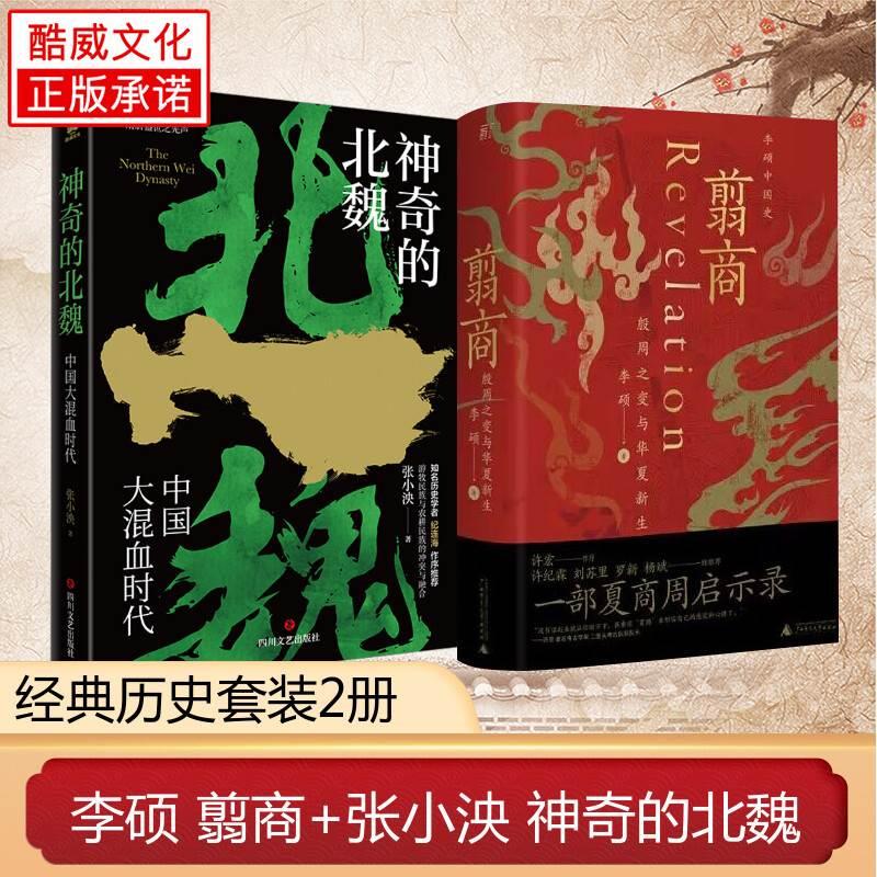 翦商 殷周之变与华夏新生+神奇的北魏 李硕 张小泱 著 魏晋南北朝翦商 秦汉文明之余韵 隋唐盛世之先声 历史考古中国通史 - 图2