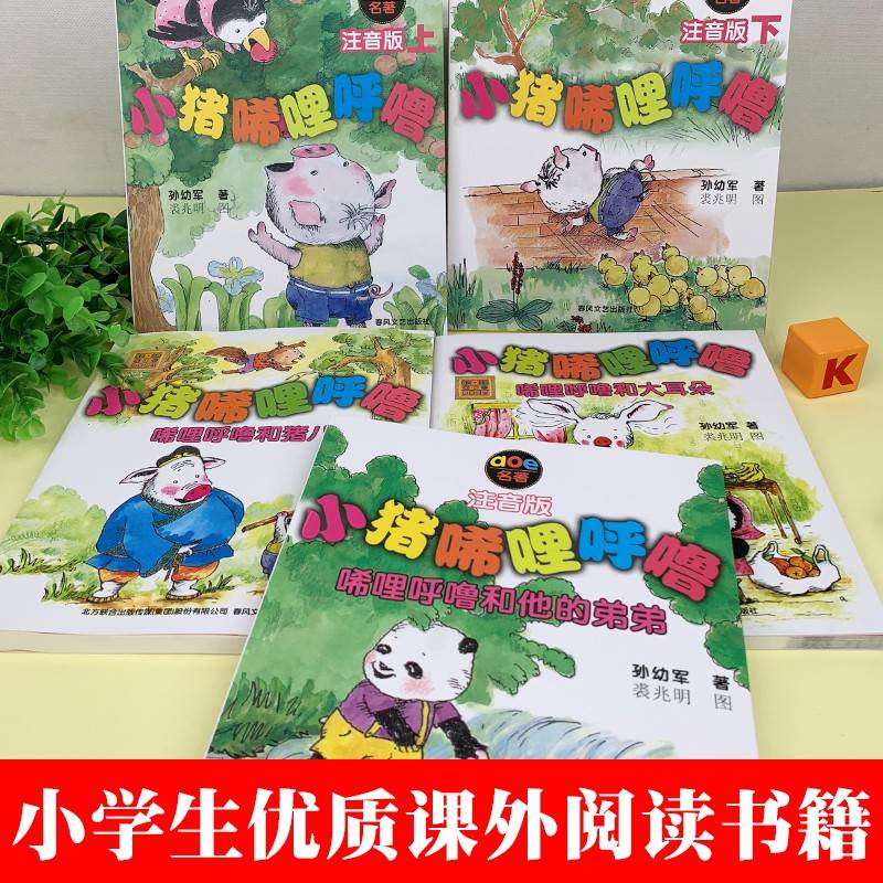 小猪唏哩呼噜注音版上下全套2册孙幼军彩色带拼音故事书绘本小猪稀里呼噜一年级二年级小学生阅读课外书非必读暑期寒假经典书目 - 图0