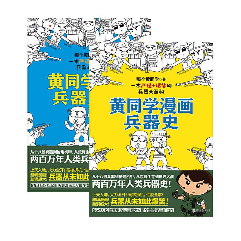 黄同学漫画兵器史（从十八般兵器到枪炮机甲，从荒野生存到世界大战，两百万年人类兵器史！《二战那些事》作者、漫画军事D一人黄-图2