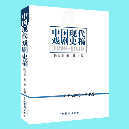 正版现货 中国现代戏剧史稿（1899-1949）+中国当代戏剧史稿（1949-2000）陈白尘董健等主编 纪念中国话剧诞生100周年 中国戏剧 - 图1