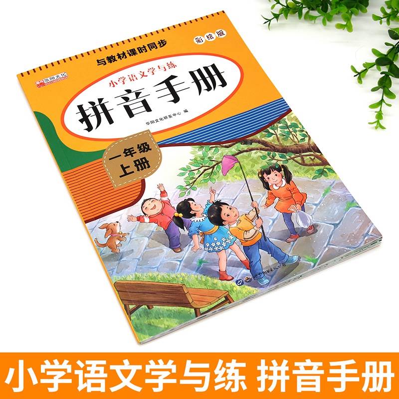 小学一年级上册语文拼音练习册一日一练书写拼读训练同步人教版教材课后知识巩固积累声母韵母彩图版 - 图0