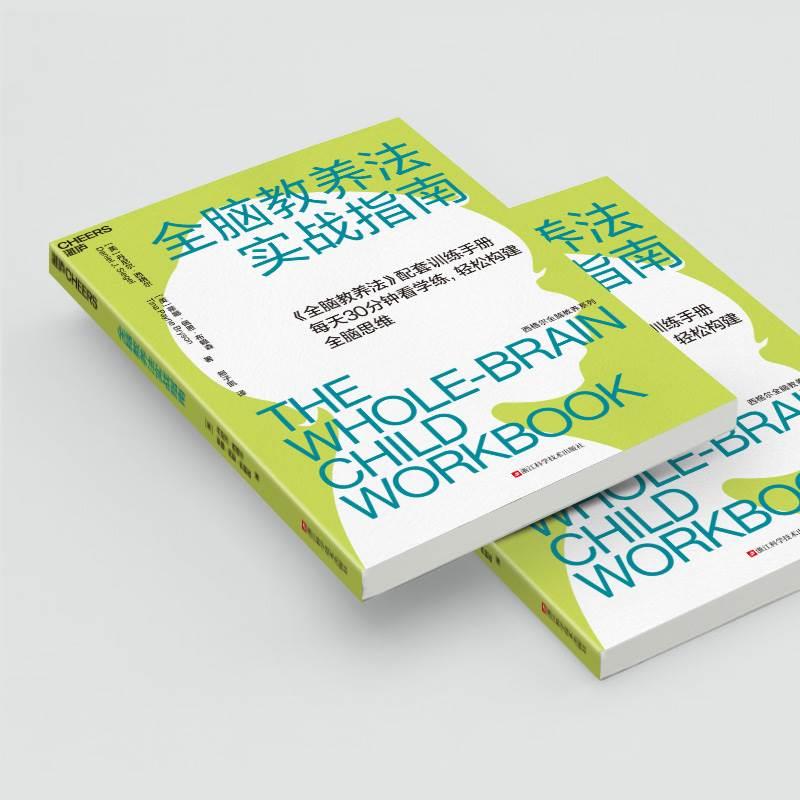 全脑教养法实战指南 全脑教养法官配实战手册 每天30分钟轻松构建脑思维3-8岁儿童教育教养书籍 湛庐文化 - 图2