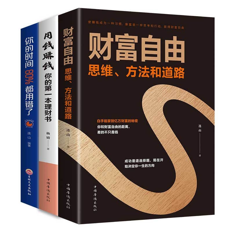 财富自由之路用钱赚钱书正版全套3册 你的时间80定投十年财富自由思维方法和道路抖音同款金融投资类家庭理财书籍个人理财利云文化