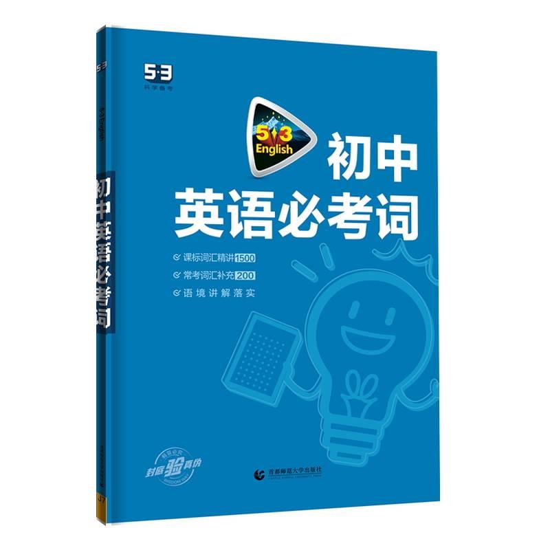 曲一线2024版五三英语中考初中英语必考词2000 初中英语单词中考英语词汇初中英语词汇中考英语词汇手册英语单词书小本 - 图3