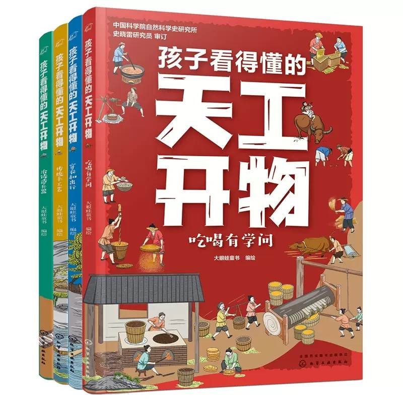 孩子看得懂的天工开物全4册 JST绘本3一6岁以上儿童科普类书籍小学儿童版中国古代科技百科全书一二年级小学生阅读课外书经典必读 - 图3