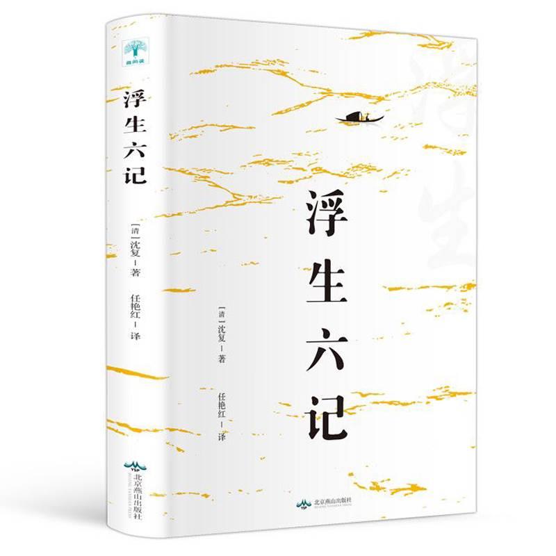 浮生六记沈复正版原版原著散文书籍名家经典随笔古国学经典书籍文言文白话文注释短篇小说林语堂译本南康白起作品集-图3