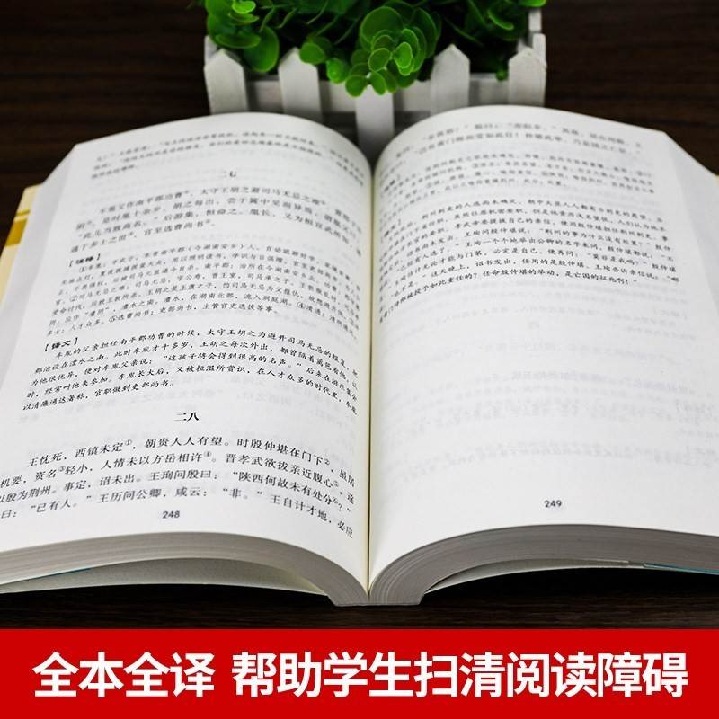 世说新语初中版九年级必读课外书刘义庆出版社 人民教育文学名著完整版 上册经典名著7七上阅读书籍初中生初三文言文正版 - 图2