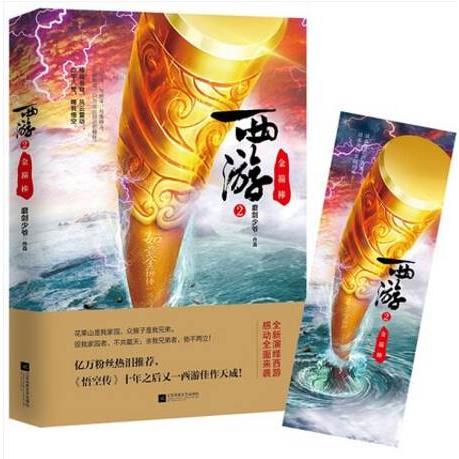 正版新书 西游1+2决战花果山金箍棒 魔剑少年著继今何在《悟空传》十年之后又一佳作天成全新演绎西游青春文学小说西游日记 - 图1