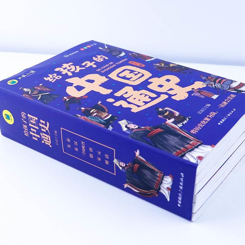 【东方文澜】给孩子的中国通史 全6册 有声伴读赠中国历史朝代图 中小学生课外读物中华上下五千年经典名著写给小学生的中国历史 - 图0