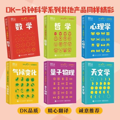 套装儿童百科dk一分钟科学数学/量子物理/天文学/哲学/气候变化/心理学畅销科普读物小猛犸童书小学四五六年级课外书必读老师推荐 - 图0