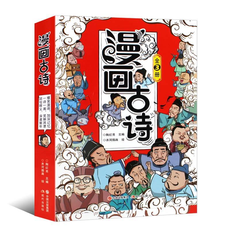 正版全套3册漫画古诗笑背古诗学前幼儿早教儿童启蒙学古诗词270首注释版漫画彩图爆笑加深记忆笑解其意词句释义课外阅读书ds-图3