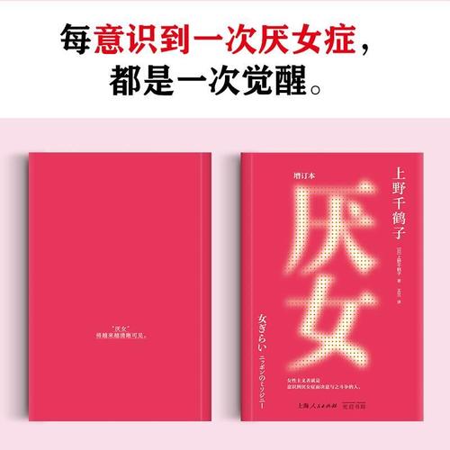 厌女增订本上野千鹤子经典代表作！女性主义者就是意识到厌女症而决意与之斗争的人千万读者的女性主义启蒙书从零开始的女性