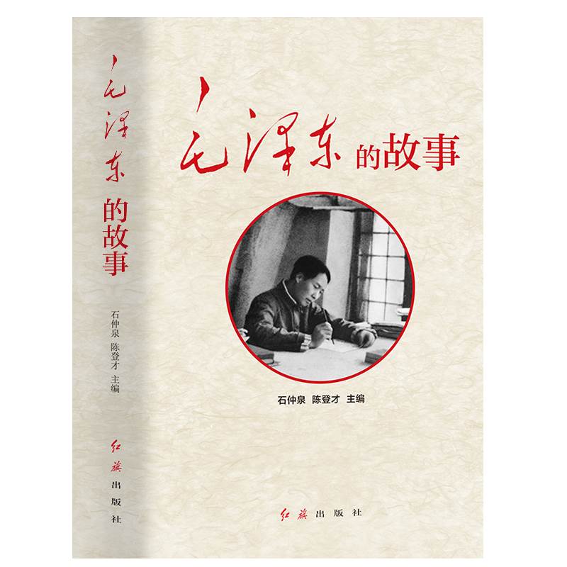 全套3册 毛泽东的故事/跟毛泽东学领导/人民领袖毛主席的领导实践与领导艺术提高领导素质修养情商能力人格魅力学习识人选人管人