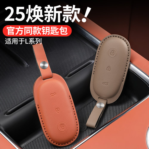 理想钥匙套L6L7i8L9保护套全包壳扣汽车专用品改装内装饰官方配件 - 图0