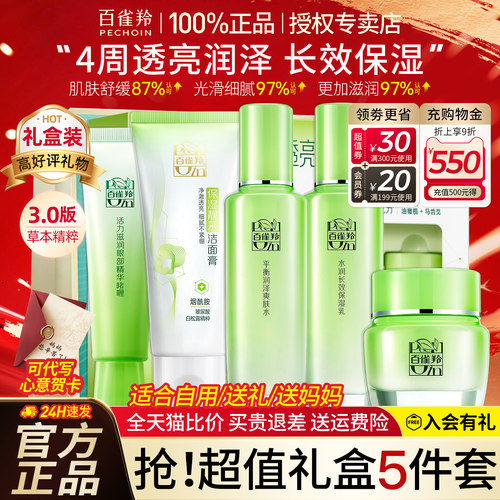 百雀羚草本精粹水乳套装补水保湿礼盒全套护肤化妆正品官方旗舰店 - 图0