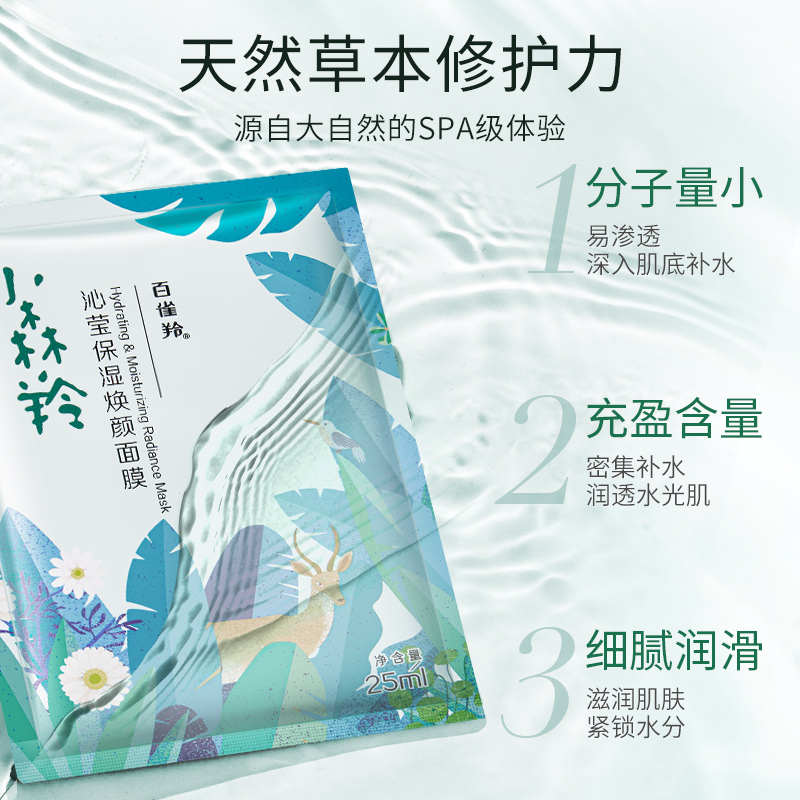 百雀羚小森羚面膜男女专用补水保湿熬夜肌收缩毛孔正品官方旗舰店