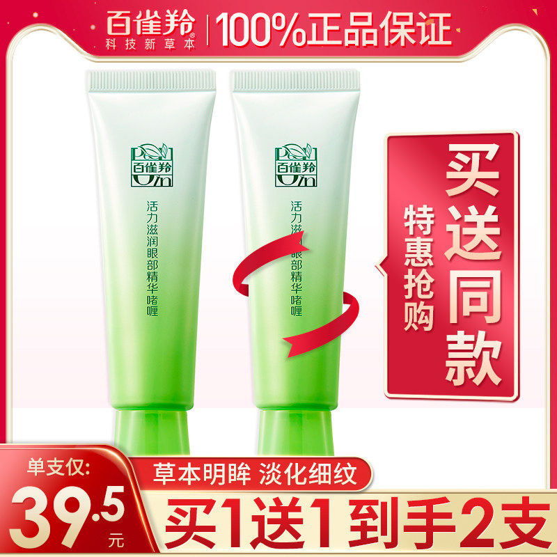 百雀羚眼部精华啫喱补水保湿熬夜眼霜紧致眼周淡纹官方旗舰店正品,淘宝优惠券,粉丝福利购,淘宝优惠卷