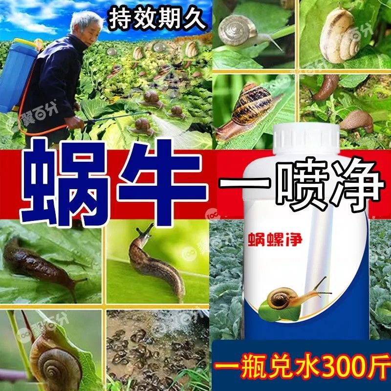 蜗螺净庭院蜗牛鼻涕虫果树蛞蝓福寿螺蔬菜农田增效助剂v-dwl - 图2