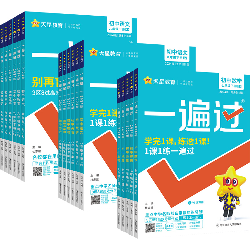 2024一遍过初中九年级七八年级上册下册数学语文英语物理化学政治历史生物地理全套人教版北师大北师华师教材同步练习册初 二一三 - 图3