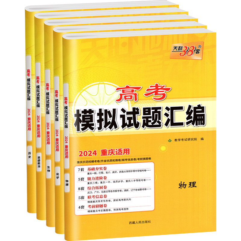 2024天利38套重庆新高考模拟试题汇编新教材语文数学英语政治历史地理化学物理生物高三高考一轮总复习资料题真题训练试卷冲刺抢分 - 图3