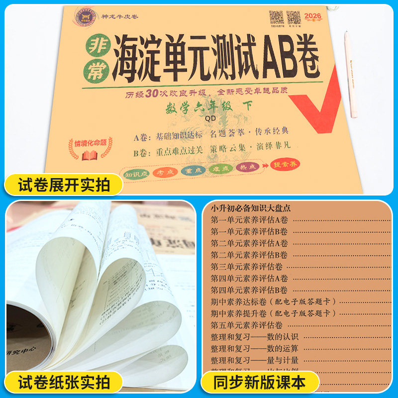 海淀单元测试ab卷青岛版六三制五四制一二三四五六年级上册下册语文数学英语人教鲁科湘少版小学同步测试卷练习册考试卷子海淀ab卷