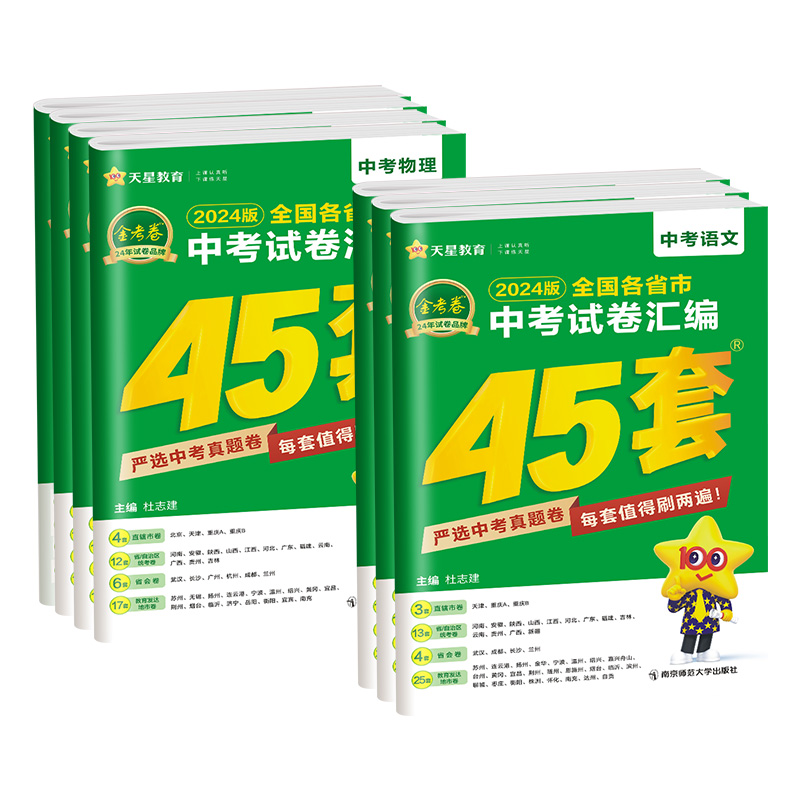 金考卷2024中考45套卷数学真题汇编语文英语物理化学全套初三初中中考数学模拟试卷历年真题卷 全国各省市中考真题汇编 - 图3