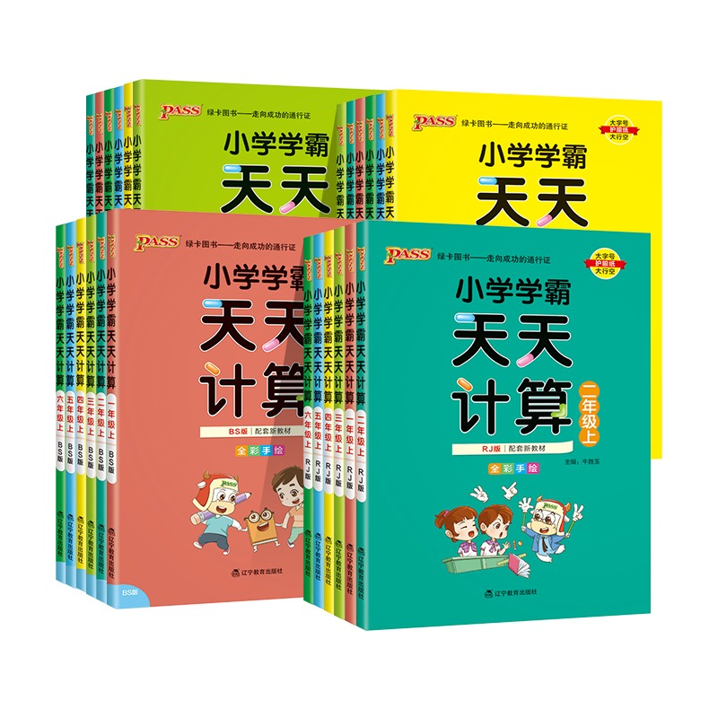 2023新小学学霸天天计算一年级二年级三四五六年级上册下册数学人教版北师苏教口算天天练计算能手小达人同步练习册作业本pass绿卡_书籍/杂志/报纸 第1张