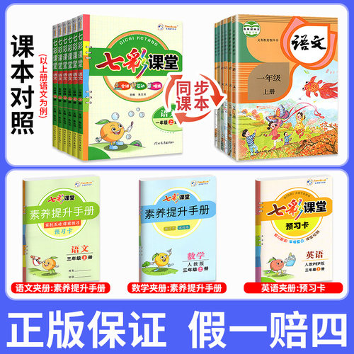 七彩课堂语文数学英语六年级下册一二三四年级五上册下册小学生人教版下北师版同步练习册教材解读全解状元大课堂学霸笔记资料书 - 图0