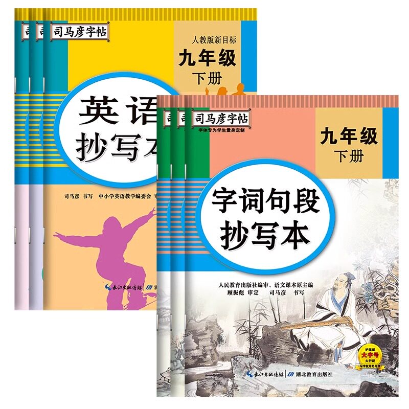 司马彦字帖生字抄写本七年级下八年级下册语文英语人教版初中生初一二课本同步练字帖硬笔正楷书临摹描红钢笔练字英文衡水体789下