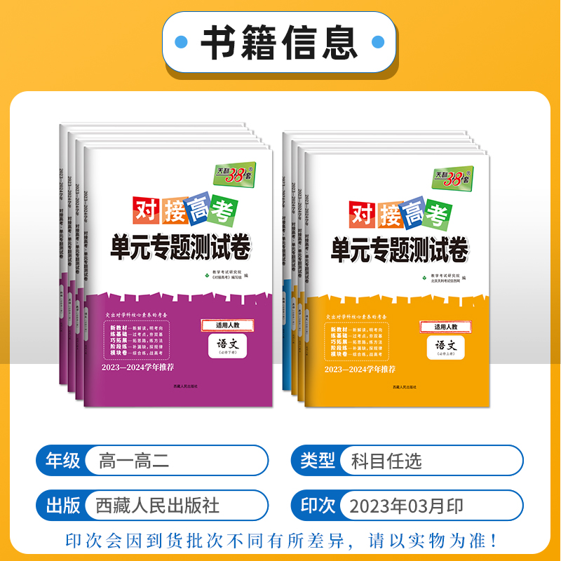 2024天利38套对接新高考单元专题测试卷高一高二上下册试卷高中必修一二选择性必修一二三数学物理化学生物语文英语政治历史地理 - 图0