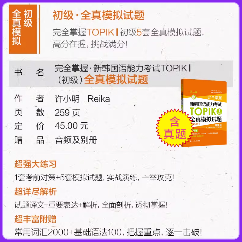 备考2025.新韩国语能力考试TOPIK初级语法词汇阅读听力全真全套模拟题韩语topik初级1-2级中高级书籍3年真题2回模拟考级详解练习 - 图3