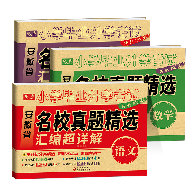 小升初真题卷2024六年级小升初总复习语文数学英语小学毕业升学考试冲刺100分真题卷安徽名校真题精选汇编超详解 小升初知识大盘点