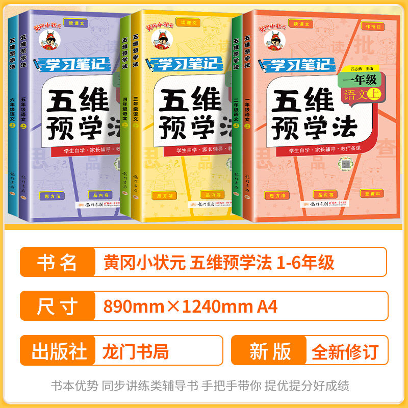2024秋黄冈小状元五维预学法三年级四五六年级一二年级语文人教版部编版上册下册小学生教材同步课本全解课文详解预习资料辅导书