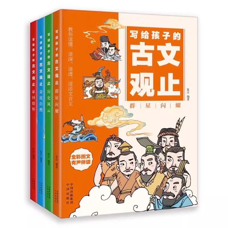 【抖音同款】正版写给孩子的古文观止全套4册樊登推荐小学生版初中生高中必读正版原著完整版青少年读书趣说儿童漫画版书籍