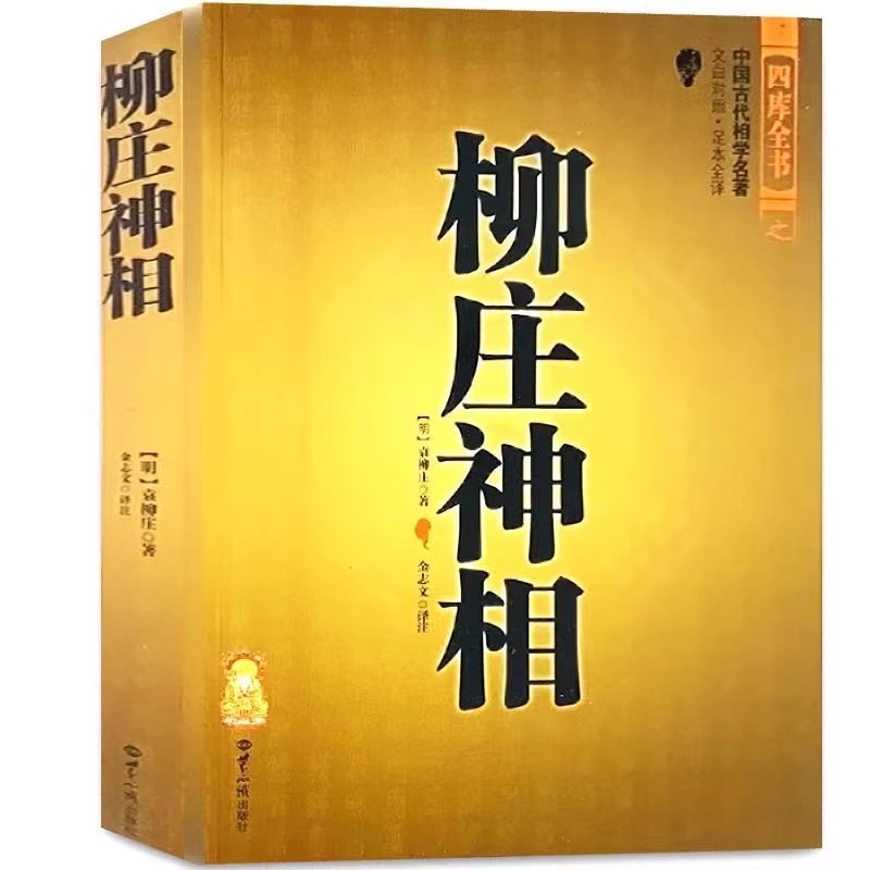 包邮正版柳庄神相古书相术书籍中国古代相学名（宋）麻衣道者著金志文译注麻衣相法-图2