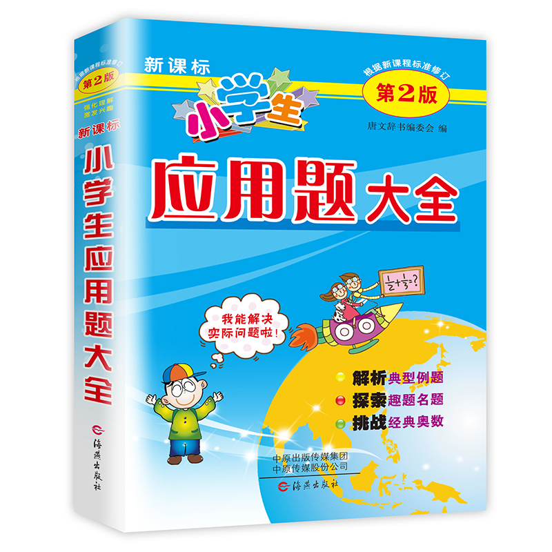 正版现货小学生应用题大全新课标 小学数学同步练习册上册下册一二三四五六年级1-6年级人教版测试题教材计算题奥数教程培优辅导书 - 图0