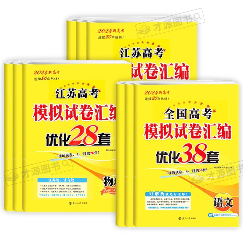 2024恩波38套江苏高考英语文数学28套化学物理生物备考全国高考模拟试卷汇编优化真题卷政治历史地理十年真题高三复习资料试卷必刷 - 图3