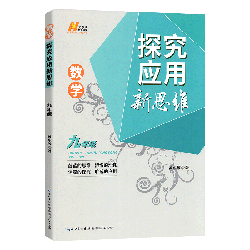 新版探究应用新思维九年级/培优新方法数学物理化学通用版初中中考初三练习训练题9年级奥数竞赛培优新方法含答案中学教辅 - 图3