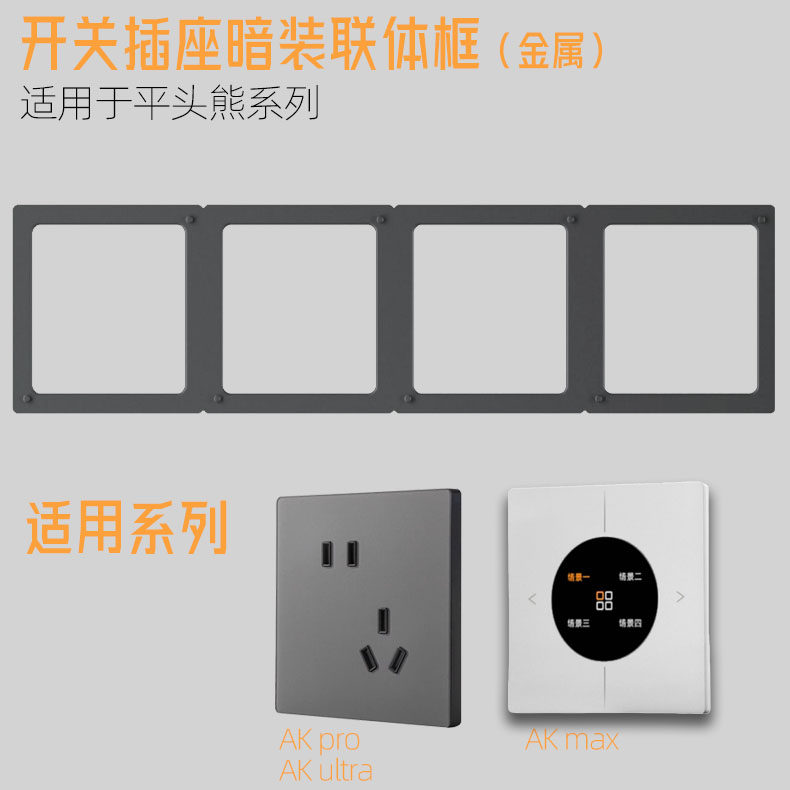 暗装金属连体框 适用于平头熊AKpro&ultra开关插座 正品配件通用,淘宝优惠券,粉丝福利购,淘宝优惠卷