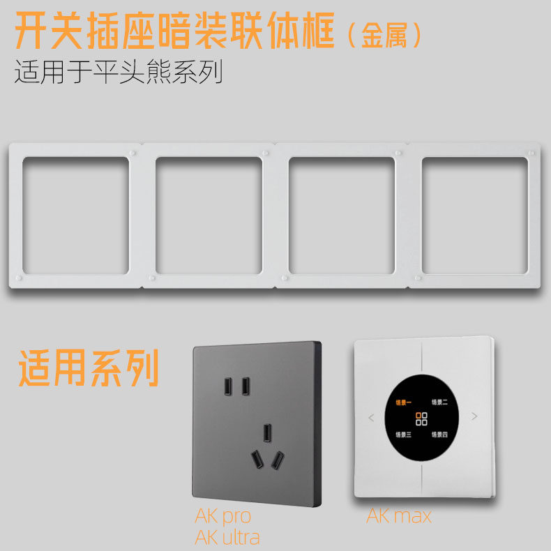 暗装金属连体框 适用于平头熊AKpro&ultra开关插座 正品配件通用,淘宝优惠券,粉丝福利购,淘宝优惠卷