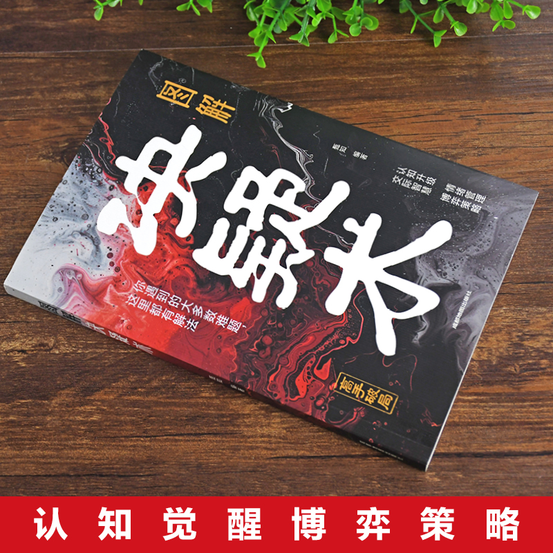 官方正版】图解决疑术 漫画版高手破局思维认知破局认知觉醒的书 竞争策略博弈论入门情绪管理的书籍人际交往社交情商发现问题