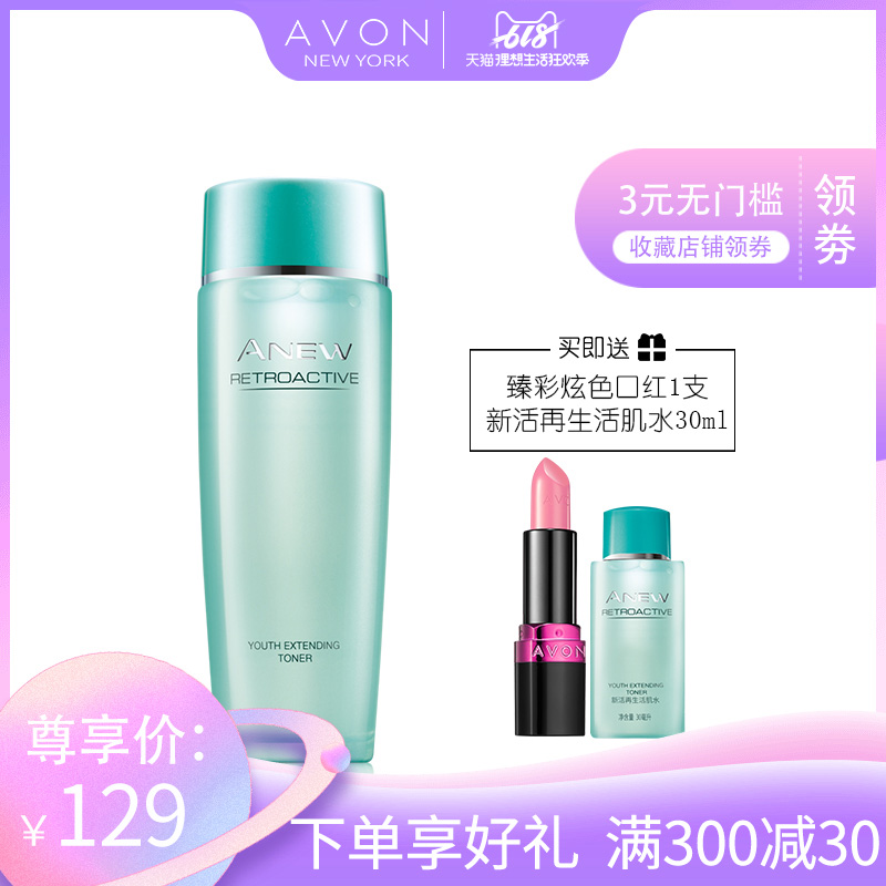 雅芳新活再生活肌水100ml 爽膚水補水深層清潔正品官方店旗艦店
